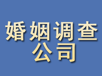 潍城婚姻调查公司